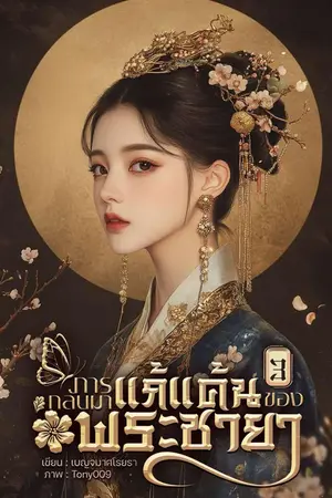 การกลับมาแก้แค้นของพระชายา เล่ม 3 ( จบ)
