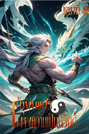 เก้าผันแปรแห่งความเป็นนิรันดร์ เล่ม 8