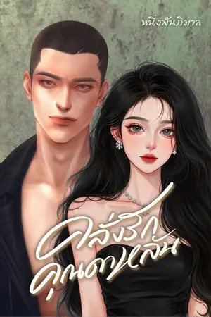 คลั่งรักคุณดาหลัน // ขวาน X ดาหลัน