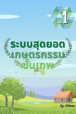 ระบบสุดยอดเกษตรกรรมขั้นเทพ เล่ม 1