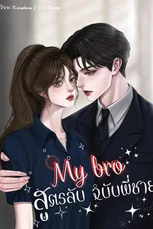 My Bro สูตรลับฉบับพี่ชาย