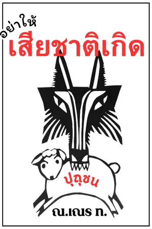 อย่าให้เสียชาติเกิด