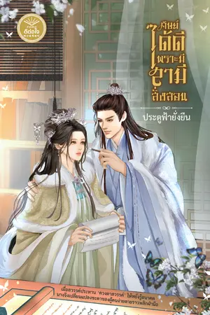 ศิษย์ได้ดีเพราะมีสามีสั่งสอน
