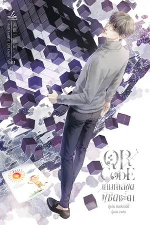 QR Code เกมท้าลิขิต พิชิตชะตา เล่ม 6 (6 เล่มจบ)