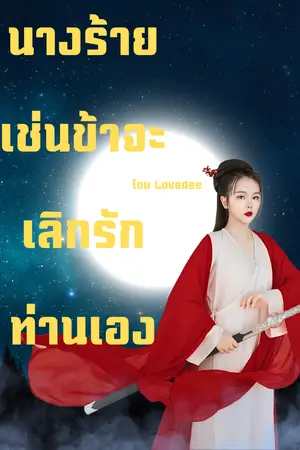 นางร้ายเช่นข้าจะเลิกรักท่านเอง