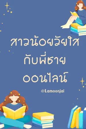 สาวน้อยวัยใสกับพี่ชายออนไลน์