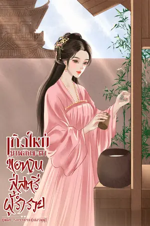 เกิดใหม่มาพลิกชะตาขอทานสู่สตรีผู้ร่ำรวย