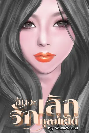 ฉันจะเลิกรักคุณให้ได้