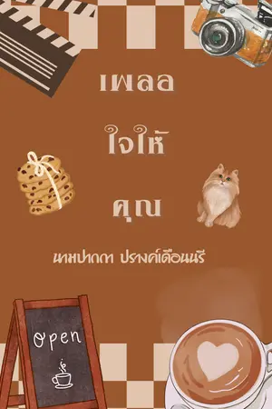 เผลอใจให้คุณ