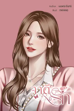 จาดีมีรัก