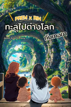 ทะลุมิติไปต่างโลกกับเทอขา
