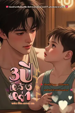 3ปีหลังหย่า