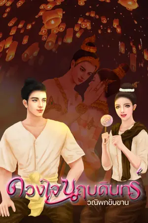 ดวงใจนฤดินทร์ เล่ม 2