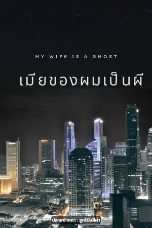 My wife is a ghost เมียของผมเป็นผี