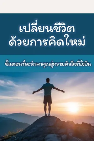เปลี่ยนชีวิตด้วยการคิดใหม่ (ขั้นตอนที่จะนำพาคุณสู่ความสำเร็จที่ยั่งยืน)