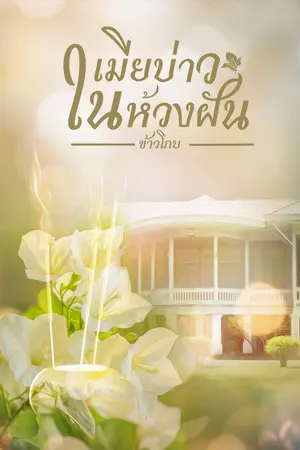 เมียบ่าวในห้วงฝัน