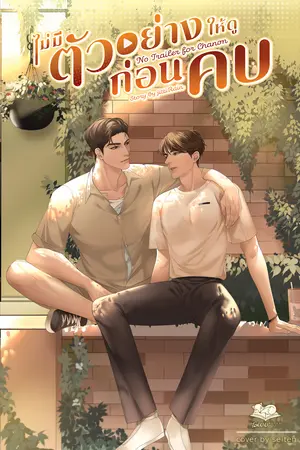 ไม่มีตัวอย่างให้ดูก่อนคบ No Trailer for Chanon