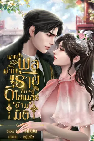 นายพลปากร้าย กับดีไซน์เนอร์หลงยุค