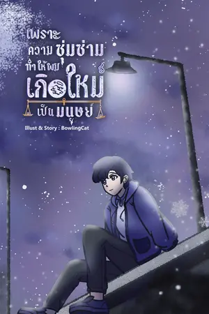 เพราะความซุ่มซ่ามทำให้ผมเกิดใหม่เป็นมนุษย์