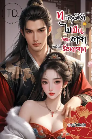 ทะลุมิติไปเป็นพระชายาองค์รัชทายาท