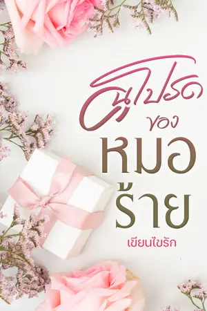 คนโปรดของหมอร้าย