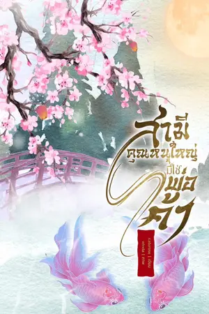 สามีคุณหนูใหญ่มิใช่พ่อค้า เล่ม 1