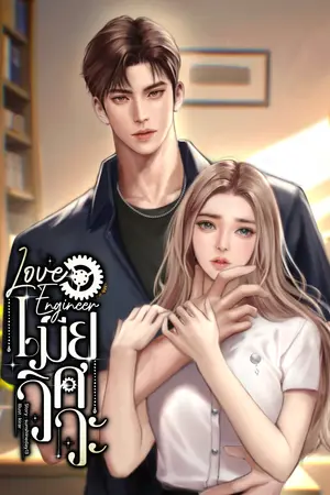Love Engineerเมียวิศวะ [เสือซินเซีย]