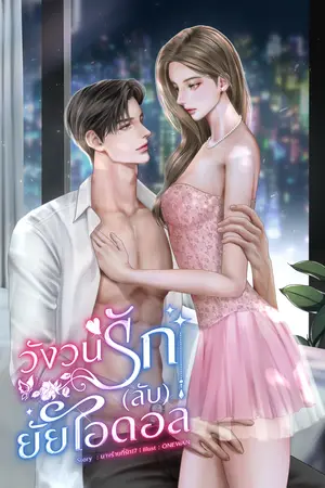วังวนรัก(ลับ)ยัยไอดอล