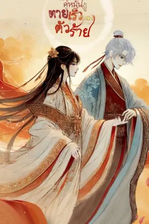 คู่หมั้นผู้ตายเร็วของตัวร้าย เล่ม1