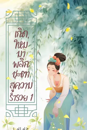 เกิดใหม่มาพลิกชะตาสู่ความร่ำรวย เล่ม1.