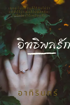  อิทธิพลรัก (อิทธิพล+อังศุมาลิน)
