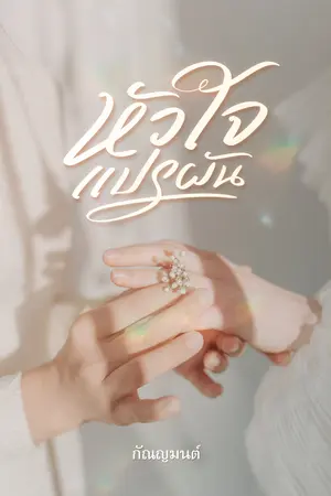 หัวใจแปรผัน