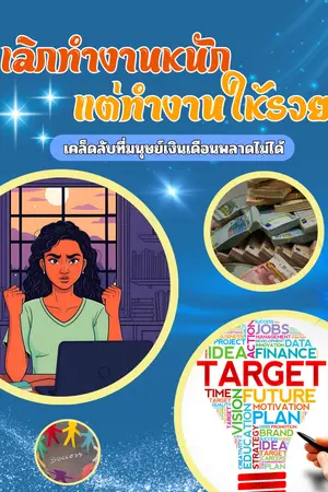 เลิกทำงานหนัก เเต่ทำงานให้รวย (เคล็ดลับที่มนุษย์เงินเดือนพลาดไม่ได้)
