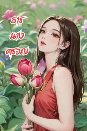 ธารนางครวญ