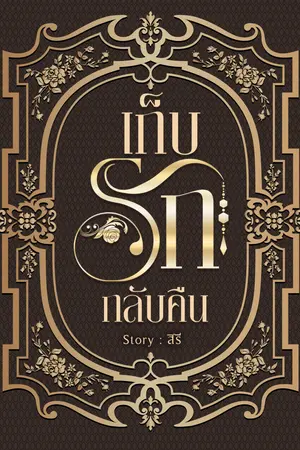 เก็บรักกลับคืน