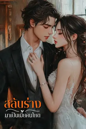 สลับร่างมาเป็นเมียคนโหด