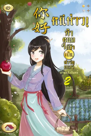 你好 หนีห่าว! กำหนดให้ข้าเป็นฟาร์มเมอร์ เล่ม 2
