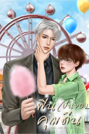 ฟินเป็นของคุณดีน