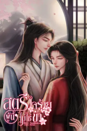 	สตรีใจร้ายผู้นี้ไม่ใช่ข้า