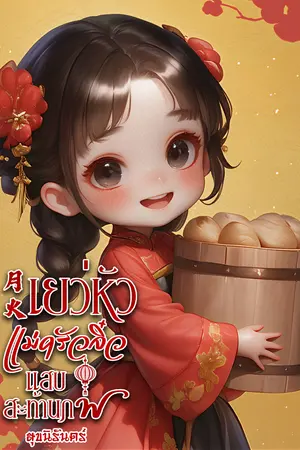 月火 เยว่หัว แม่ครัวจิ๋วแสบสะท้านภพ เล่ม2