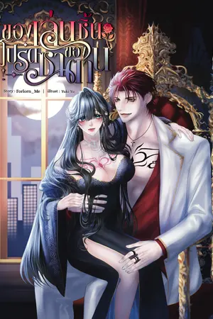 ของเล่นชิ้นโปรดของซาตาน