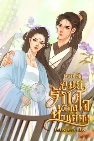 สยบรักดวงใจท่านอ๋อง เล่ม 2