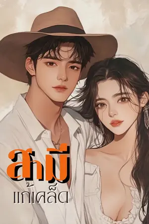 สามีแก้เคล็ด