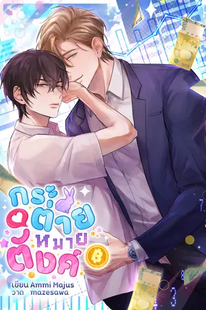 กระต่ายหมายตังค์