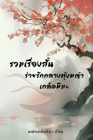 รวมเรื่องสั้น ร่ายรักกลางทุ่งหญ้าเกล็ดหิมะ