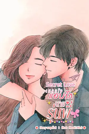 Secret Love เผลอใจ แอบรักนายรุ่นพี่