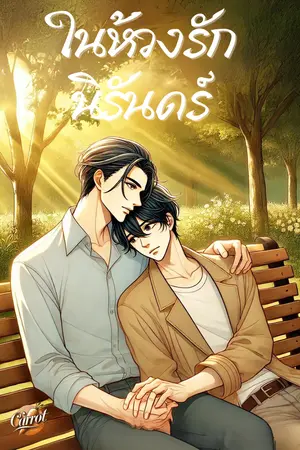 ในห้วงรักนิรันดร์