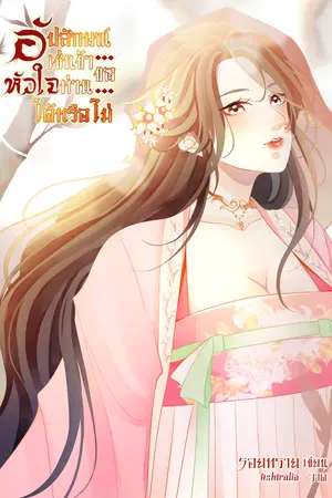 อัปลักษณเช่นข้า... ขอหัวใจท่านได้หรือไม่