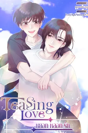 Teasing Love หยอก หลอก รัก