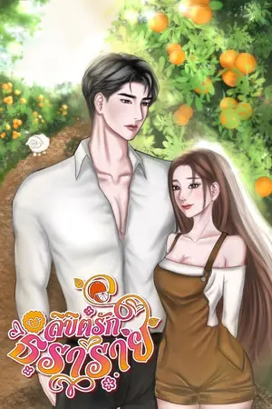 ลิขิตรักธราราย